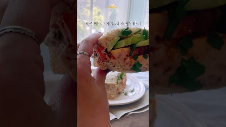 상상도 못한 조합✨ #바질 #참치 #샌드위치 #레시피