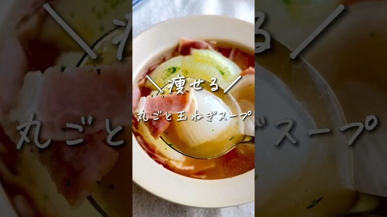 【 -7kg痩せ 】レンジで超とろっとろ🤤✨丸ごと玉ねぎスープ ▶︎▶︎ レシピはコメント欄📝 #ダイエットレシピ #太らないレシピ  #健康レシピ #簡単ダイエット #shorts