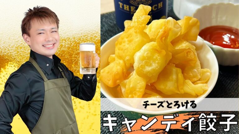 チーズとろける【キャンディ餃子】#晩酌 #酒のつまみ #おうち居酒屋