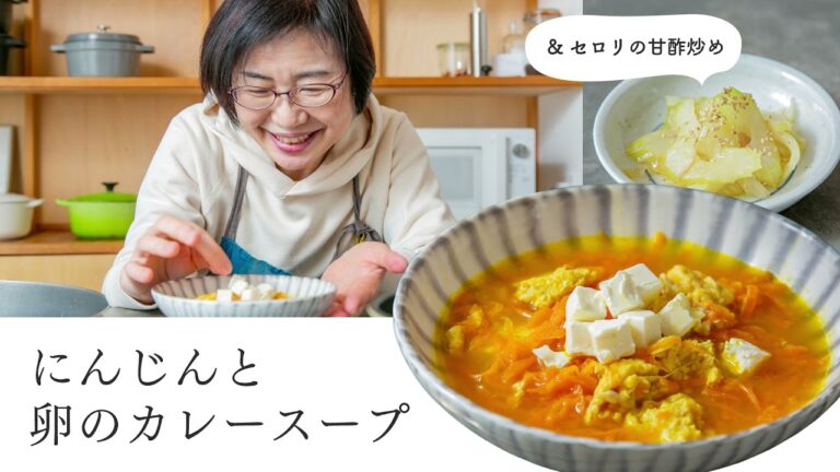 【耳で楽しむおいしいスープレシピ】#14 にんじんと卵のカレースープ（スープ作家／有賀薫）