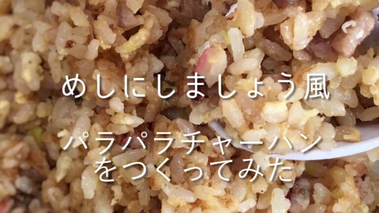 「めしにしましょう」の肉あんかけチャーハンの作り方で普通のチャーハンをつくってみた