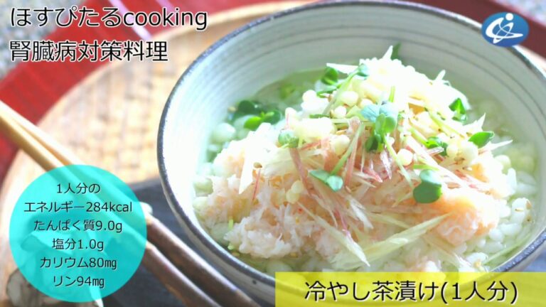 病院が考えた健康レシピ★腎臓病対策にも！【冷やし茶漬け】