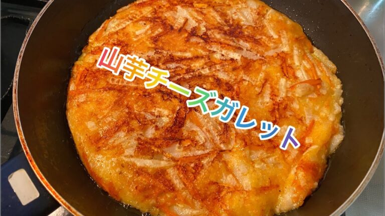 【料理192】長芋のチーズガレット。Yam cheese galette.