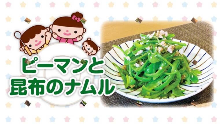 ピーマンと昆布のナムル