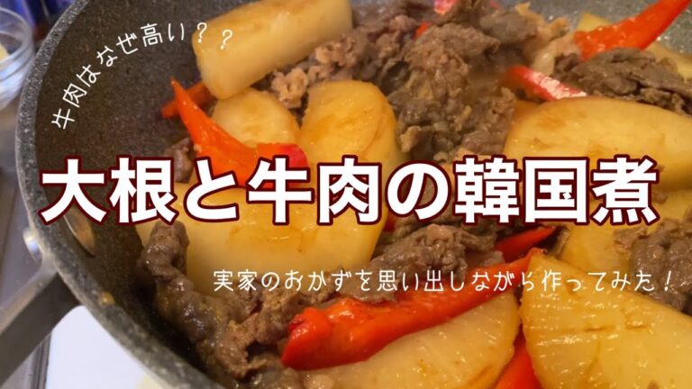 【大根と牛肉の韓国煮】大根大量消費/牛肉が高い理由
