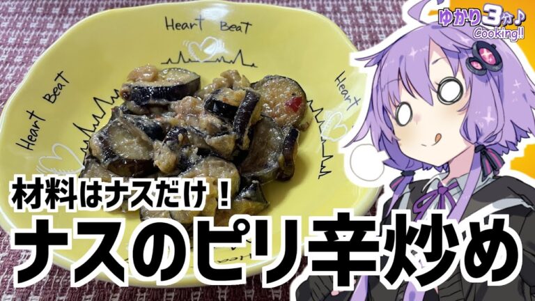 ゆかり3分クッキング 　えっ！？ナスだけで料理を！？美味しくて簡単なナスのピリ辛みそ炒め！【VOICEROIDクッキング】