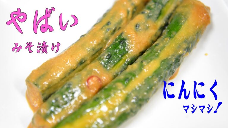 きゅうりのニンニク味噌漬け