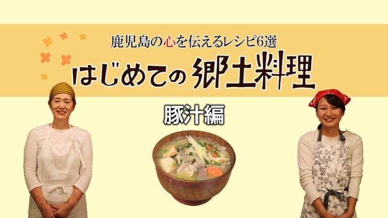 はじめての郷土料理「豚汁編」