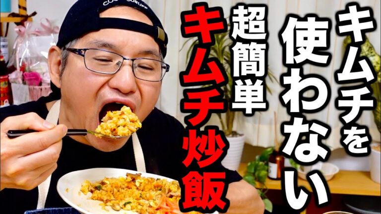 【これを知ったら戻れない】意外な調味料で劇的に美味しくなる【キムチ炒飯】の作り方！