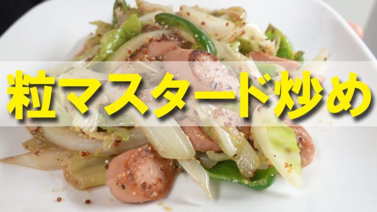 魚肉ソーセージの粒マスタード炒め【おつまみ】