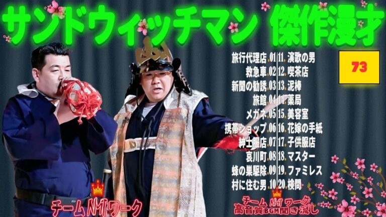 【広告無し】 サンドウィッチマン 傑作漫才+コント #73【睡眠用BGM・作業用・勉強用・ドライブ】（概要欄タイムスタンプ有り）【最も魅力的な】