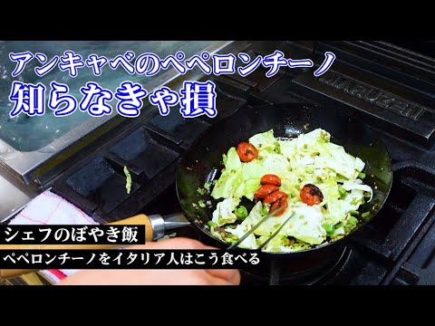 【ペペロンチーノ】アンチョビとキャベツのペペを３倍美味しく食べられます