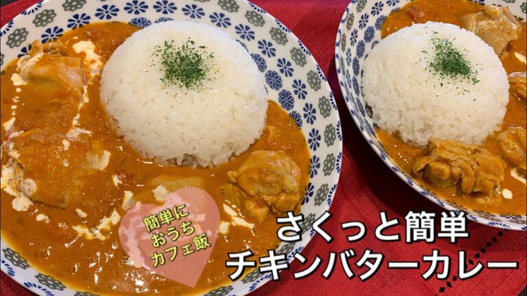 【さくっと簡単料理 ♯74】チキンバターカレー〜CHICKEN BUTTER CURRY〜