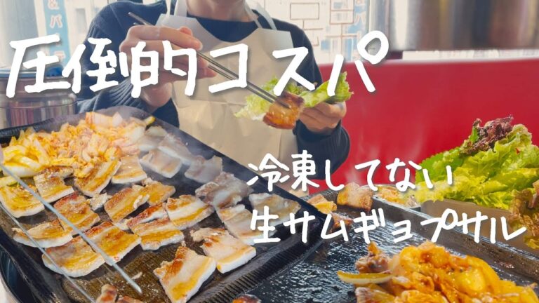 破格の安さでおいしい生サムギョプサルを食べてきた【韓国グルメ】