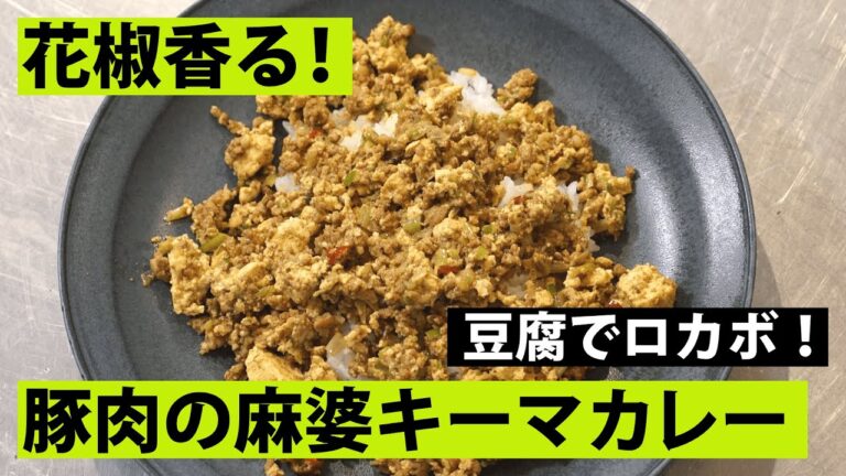 【スパイス★ポン34】麻婆風味のローカーボ！ 豚ひき肉と木綿豆腐の花椒キーマカレー