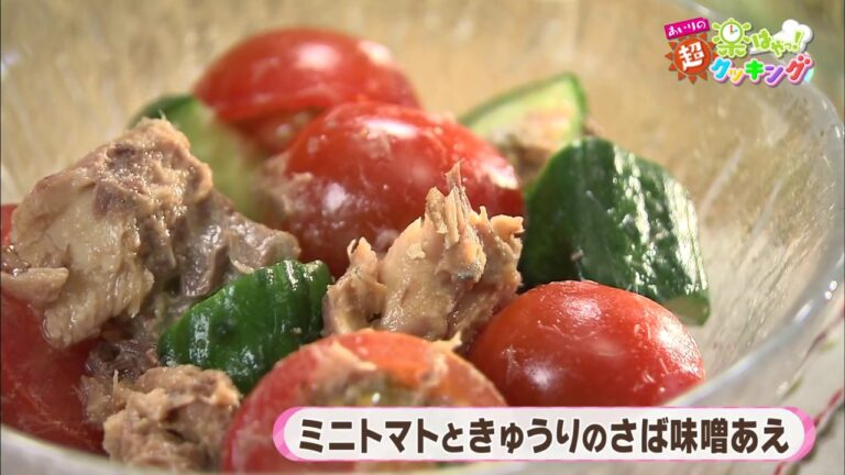 第4回「ミニトマトとキュウリの鯖みそあえ」あいりの超 楽はやっ！クッキング　2017年7月20日（木）放送