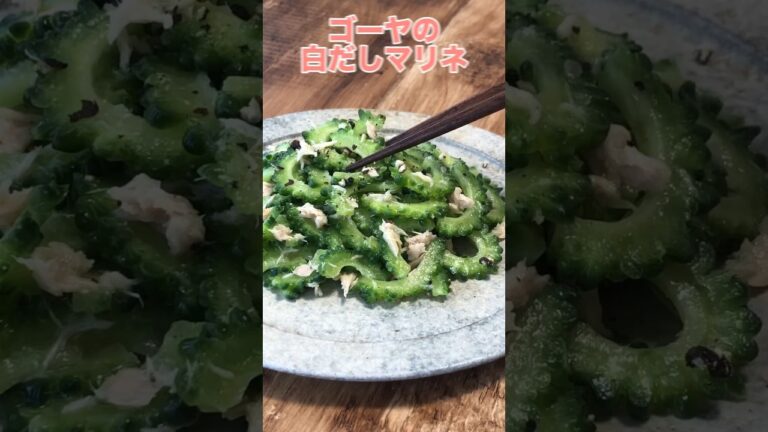 ゴーヤこんなに美味しく食べられるの？って驚く美味しさ。塩の代わりに白だしでもんでからマリネにすると苦味和らいで1本一人で食べられそうになる。レシピは右上の点から説明欄へ #おうちごはん