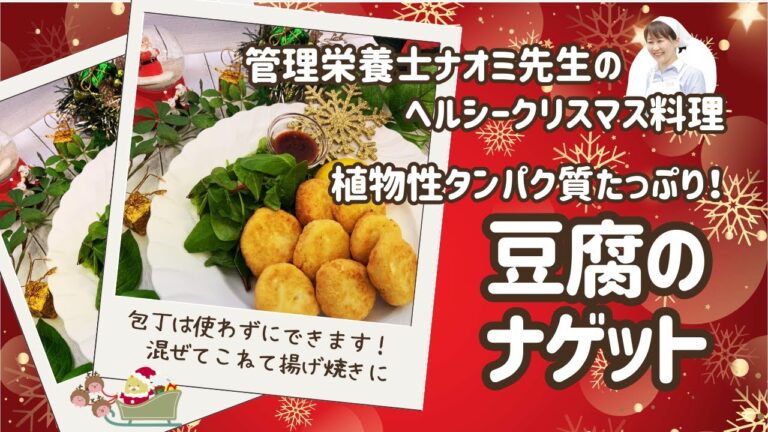 【ヘルシークリスマス】罪悪感のない豆腐ナゲットの作り方！植物性たんぱく質たっぷりでおいしいナゲットで楽しいクリスマスを迎えよう！！！
