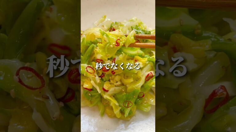 これ秒でなくなる！キャベツのナムル