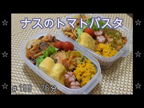 【お弁当】鮭の南蛮漬け ナスのトマトパスタ かぼちゃの和風サラダ 卵焼き ウインナー【Obento】