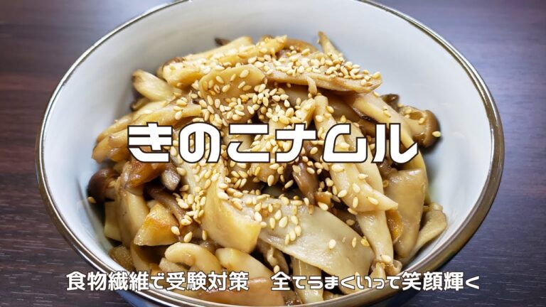 【香り豊かな】きのこナムル｜不溶性食物繊維で体の中から受験対策に！
