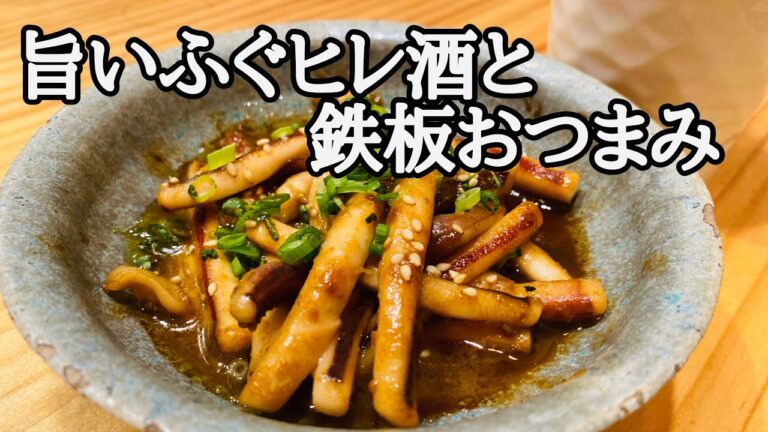 イカの肝バター炒めと美味しいふぐひれ酒作り方