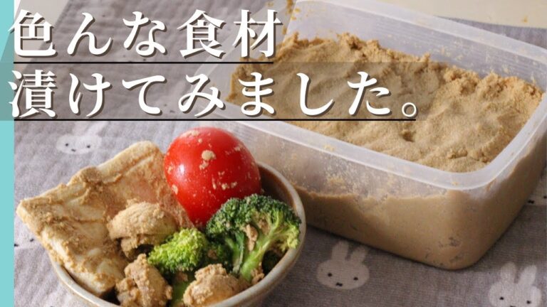 変わり種食材をぬか漬けにしてみた。11〜25日目までの記録　japanes Rice bran pickles nukazuke Japanese meal