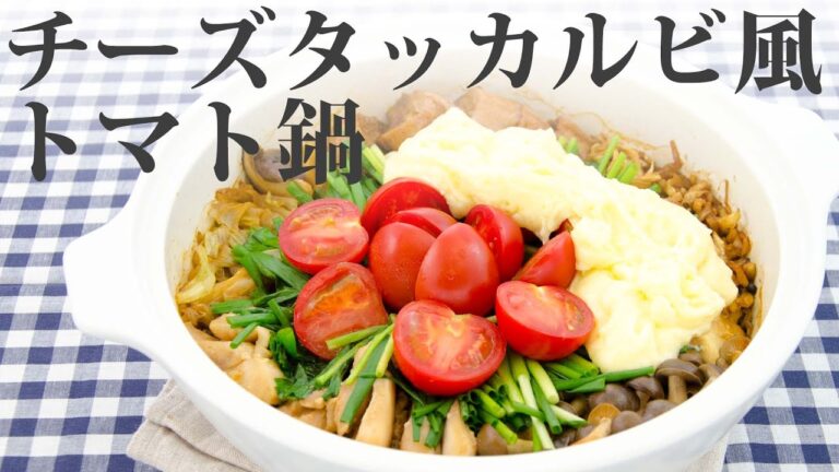 【料理動画】とろとろチーズに具材を絡めて♪箸が止まらなくなる一品！トマト鍋チーズタッカルビ風【旬レシピ】