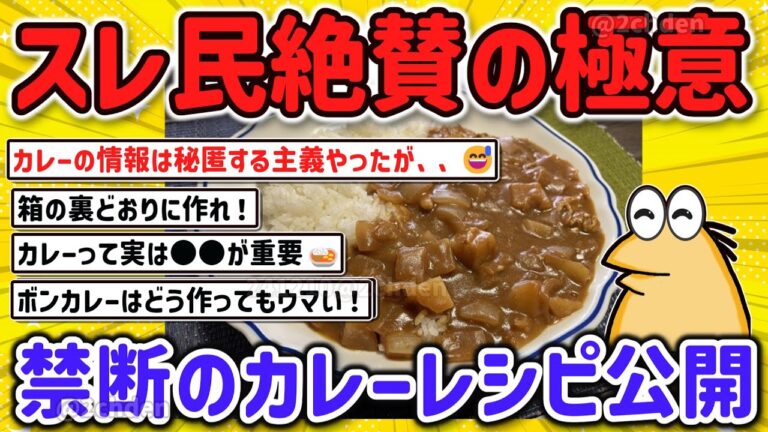 【2ch面白いスレ】ガチで美味い！スレ民オススメのカレーの作り方情報を教えて‼【ゆっくり解説】