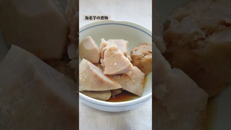 海老芋の煮物の作り方・レシピ／ばあちゃんの料理教室 #shorts