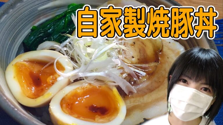 半熟煮たまごと自家製チャーシュー丼作ってみた！