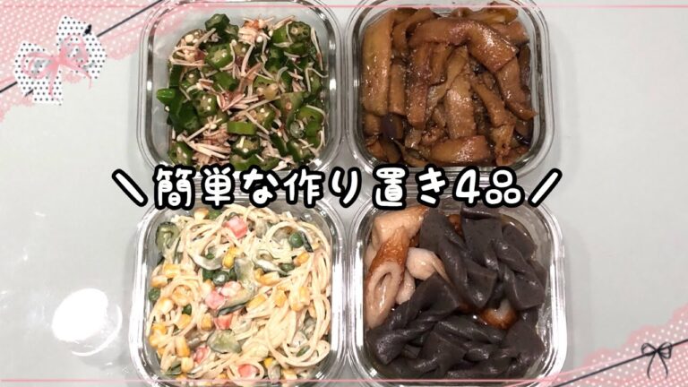 【作り置き】作り置きから始まる月曜日《簡単な作り置き4品》