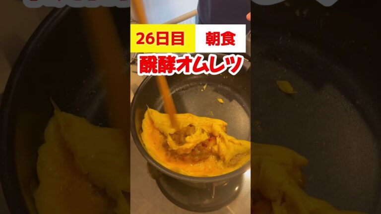 発酵パワーで痩せるキムチ納豆オムレツ！1ヶ月本気ダイエット【26日目】 #ダイエット #痩せ飯 #オム兄 #オムレツ