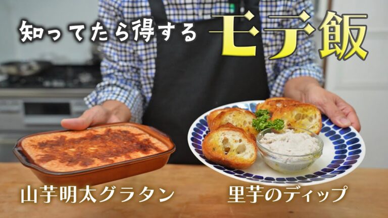 里芋の激うまディップ & 山芋明太グラタン