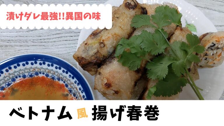 ベトナム風揚げ春巻【簡単！激ウマ！】鶏ミンチ肉であっさりヘルシー