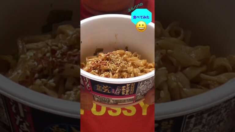 食べてみた#40　どん兵衛韓国風甘辛ヤンニョムチキン味焼うどん【日清食品】#どん兵衛　#韓国風　#ヤンニョムチキン味　#焼うどん　#日清食品　#shorts