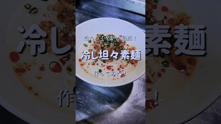 メッチャ旨い！暑い夏最高！【冷し坦々素麺】　#shorts