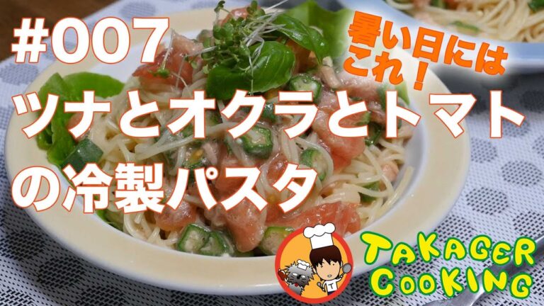 #007 ツナとオクラとトマトの冷製パスタ