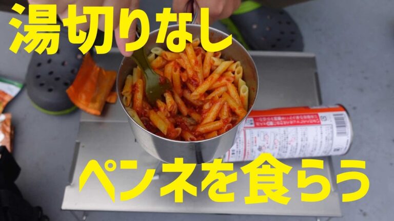 【ベランダ飯】湯切りなしでペンネを食らう ガーリックトマト