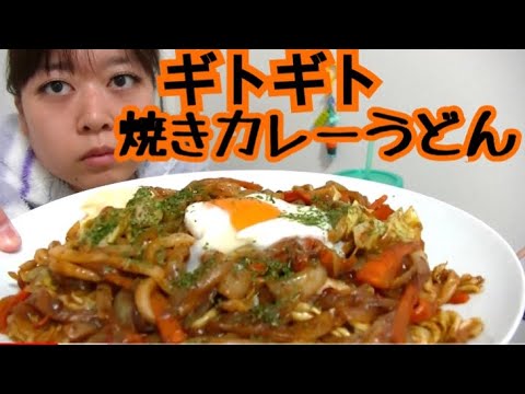 【ぎとぎとこってり】焼きカレーうどん温玉乗せ【ご飯にも合いそう】