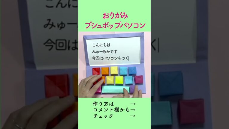 何度押しても返ってくる☆プッシュポップパソコン｜origami push pop
