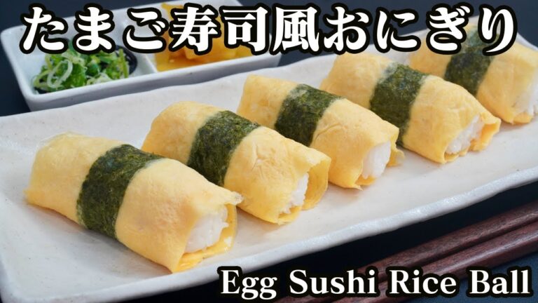 卵寿司おにぎりの作り方☆ツナマヨおにぎりを卵巻きにして卵寿司風に作ってみました♪-How to make Egg sushi rice ball-【料理研究家ゆかり】【たまごソムリエ友加里】