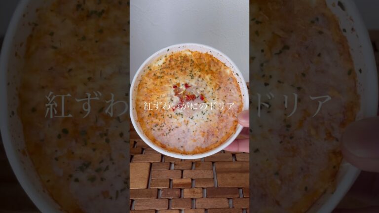 本格的！冷凍食品、ニッスイの紅ずわいがにのドリア！