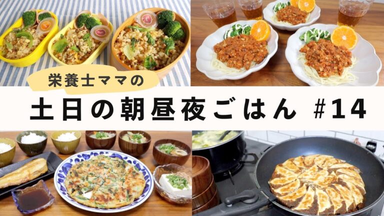 【栄養士レシピ】我が家の土日の食卓＃14