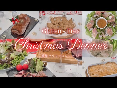 【おうちクリスマス】小麦なしのクリスマス料理8品 🎄| Gluten-Free Christmas Recipes