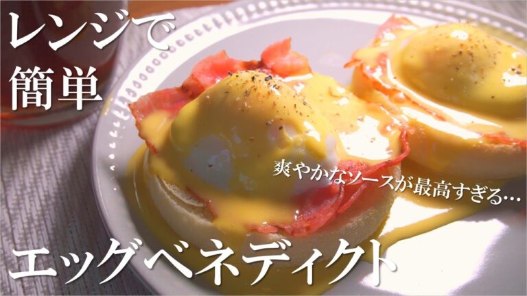 レンジで簡単♪サラリーマンが休日に作るエッグベネディクト【トーストアレンジ】