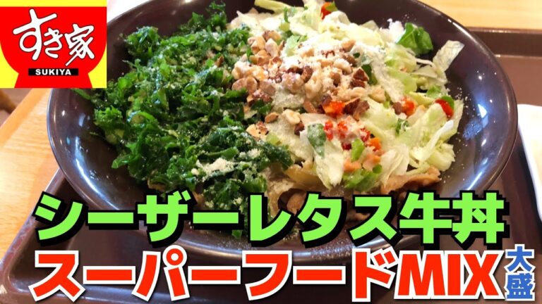 【すき家】シーザーレタス牛丼スーパーフードMIX アーモンド・くるみ・ケールの食感が斬新