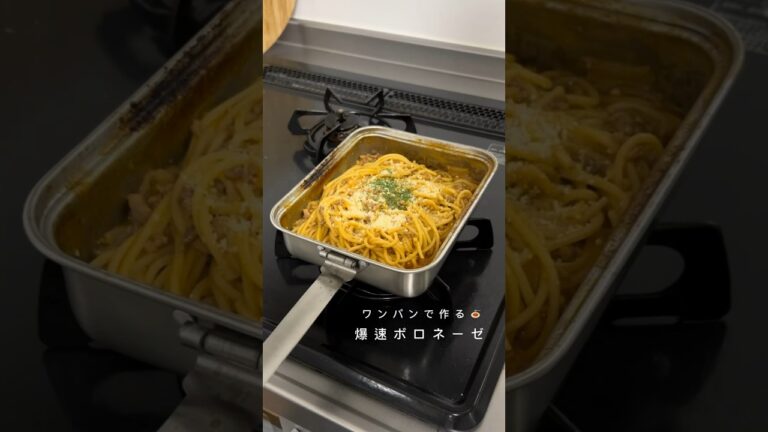 疲れた時はワンパンでボロネーゼパスタ🍝#shorts #ずぼら飯 #ズボラ主婦 #簡単レシピ #レシピ #ボロネーゼ #パスタ #スパゲッティ