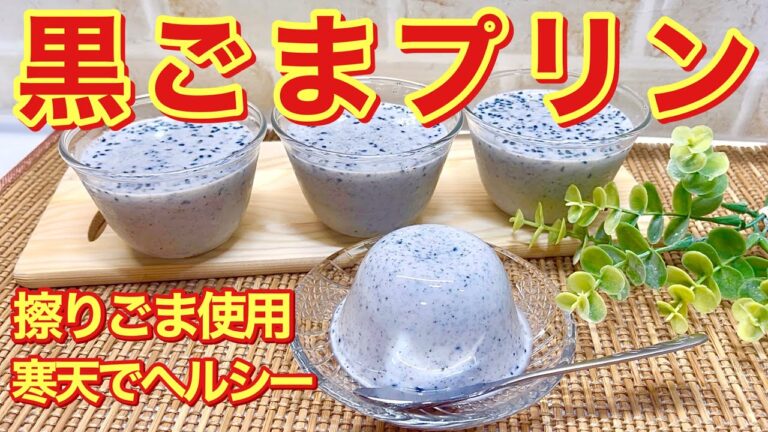 黒ごまプリンの作り方♪寒天使用でヘルシーでサッパリ頂けます。お家で常備している黒すりごまと牛乳で作るので思い立ったらすぐ出来て簡単です。
