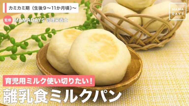 育児用ミルク使い切りたい！　離乳食ミルクパン